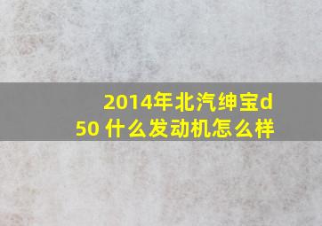 2014年北汽绅宝d50 什么发动机怎么样